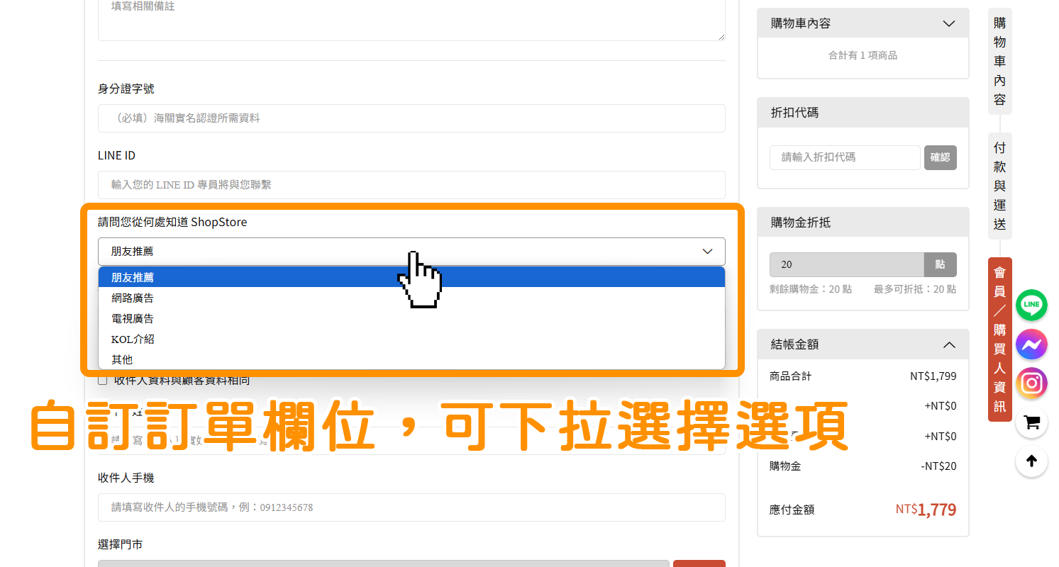 商家可以透過此功能，於結帳頁面新增「自訂欄位」並且讓顧客以下拉選單選擇的方式帶入資料，因應商家不同的情境使用需求！