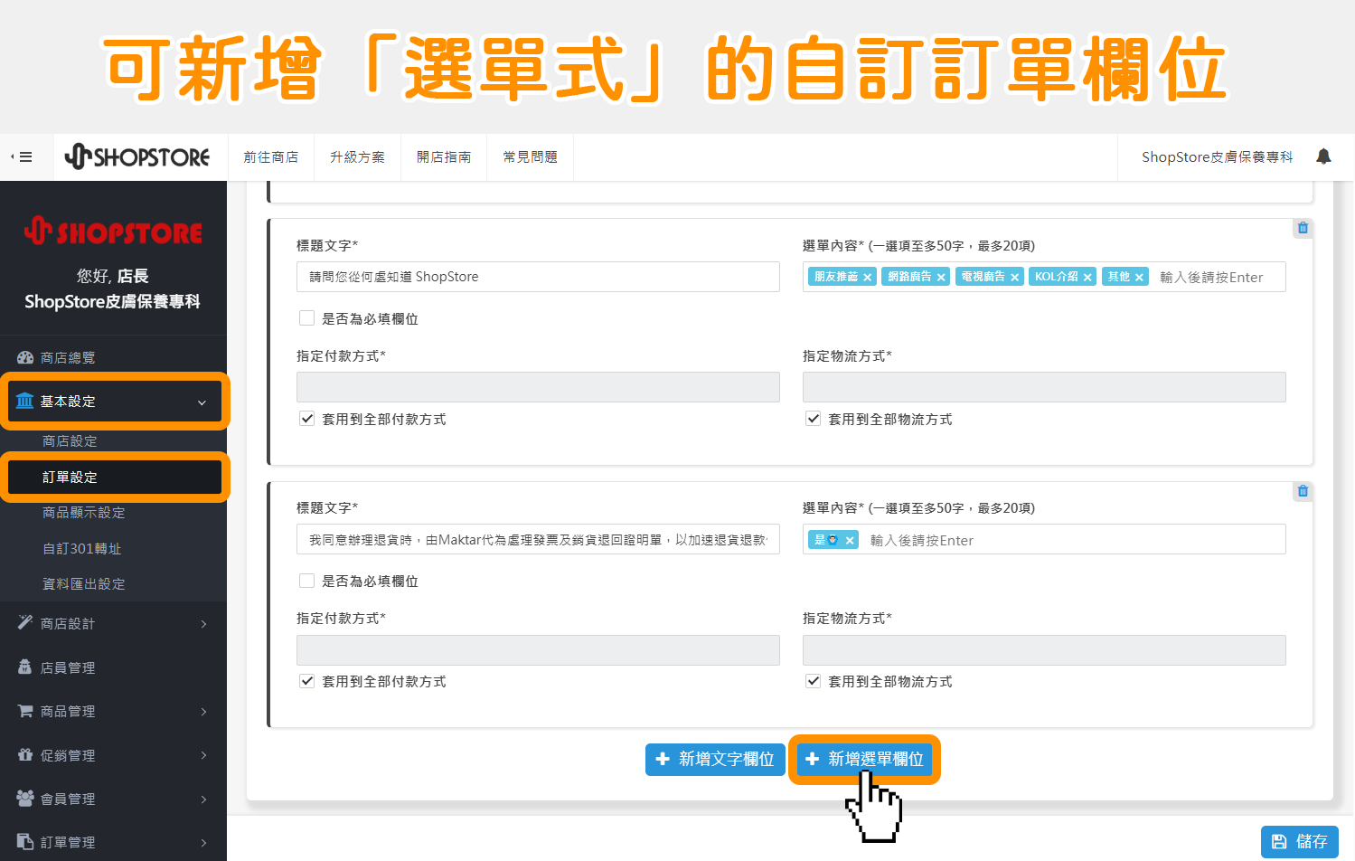 於後台「基本設定」→「訂單設定」→「自訂訂單額外欄位」區塊，新增「新增選單欄位」的按鈕功能