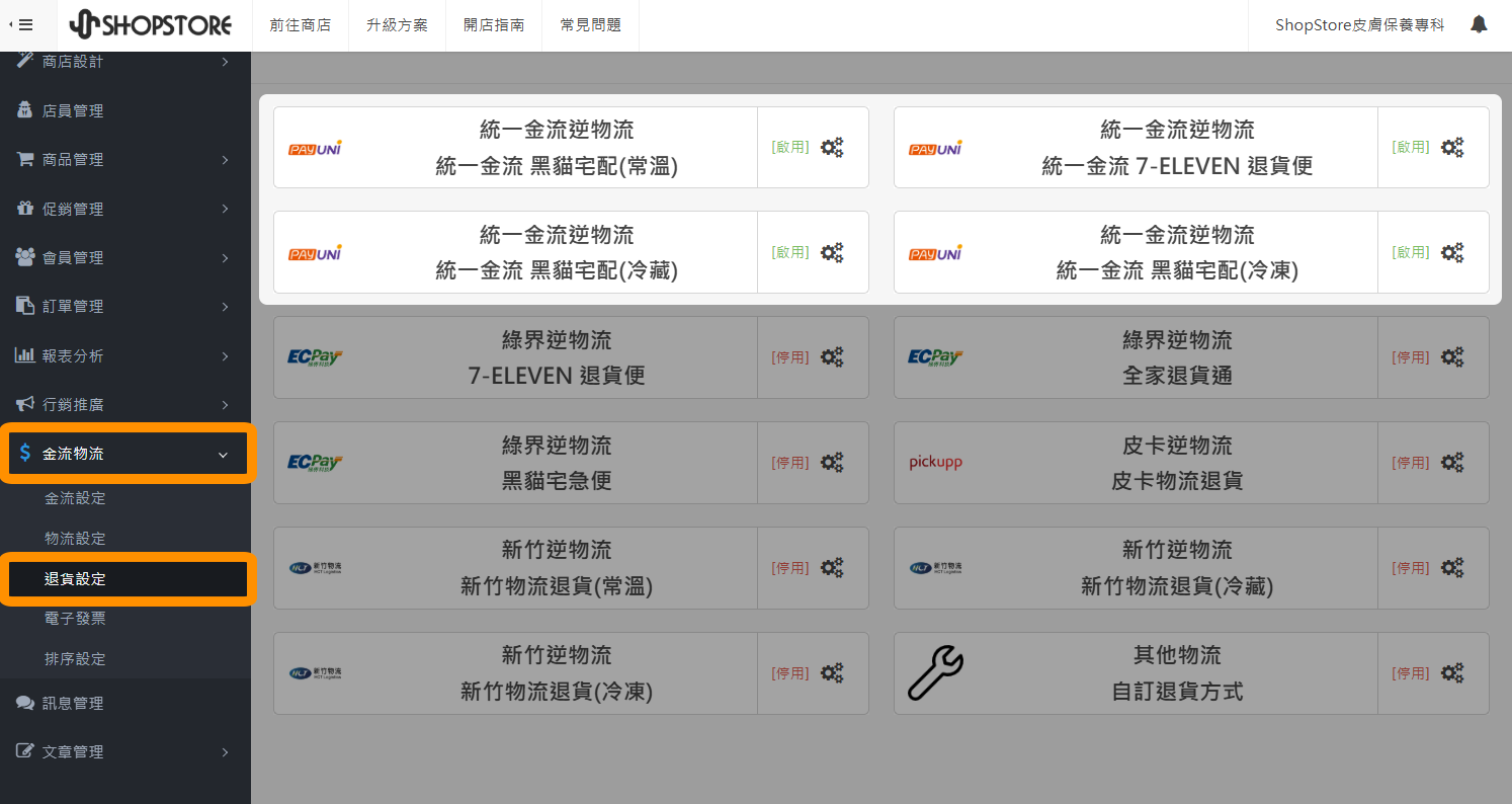 【退貨設定】PAYUNi 統一金流：黑貓宅配（常溫）逆物流、黑貓宅配（冷凍）逆物流、黑貓宅配（冷藏）逆物流、7-11統一交貨便逆物流