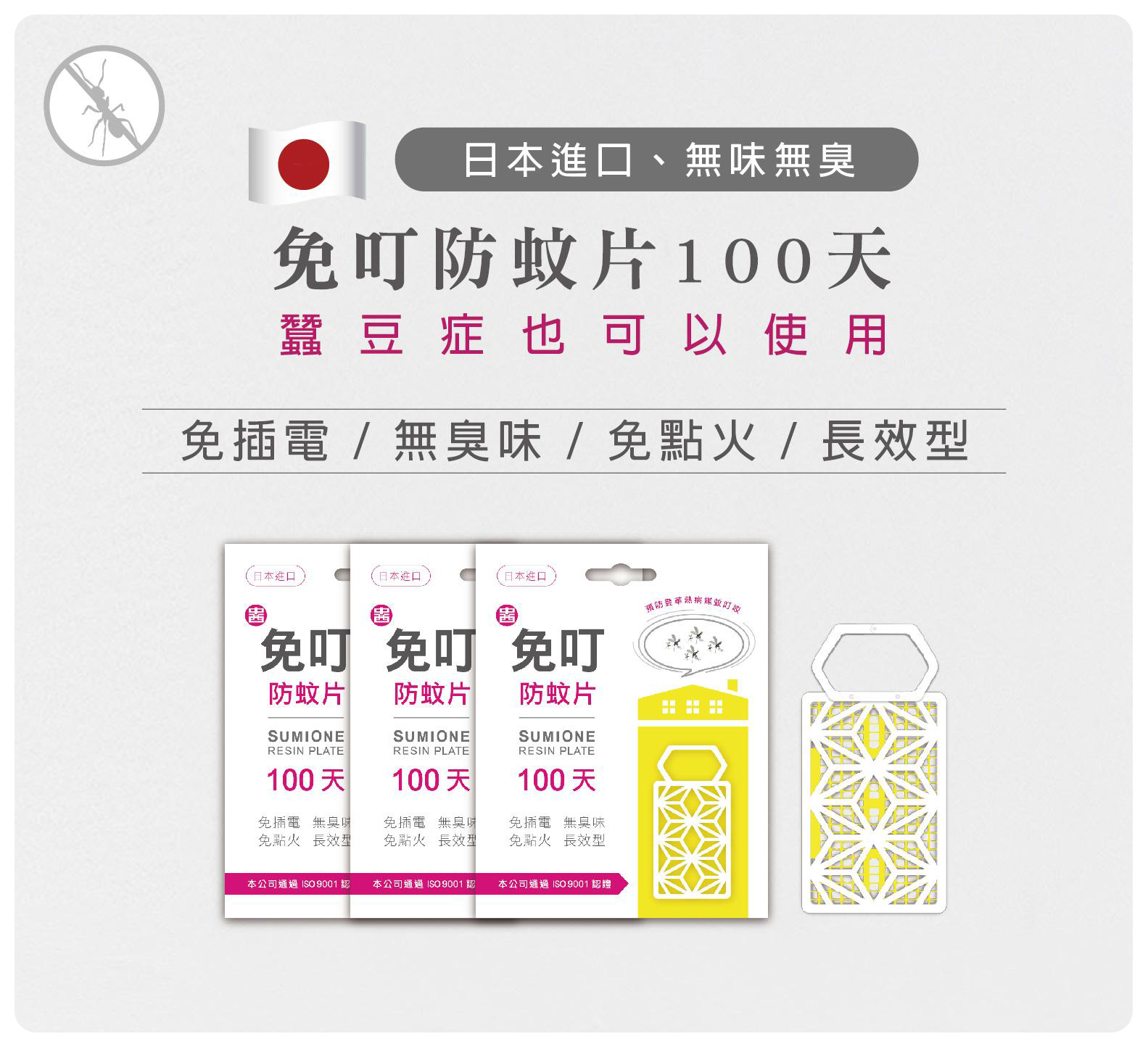免盯防蚊片:日本進口、無味無臭、免插電、免點火、長效型、效果持續100天、蠶豆症也可使用|佳廣專業除蟲商城