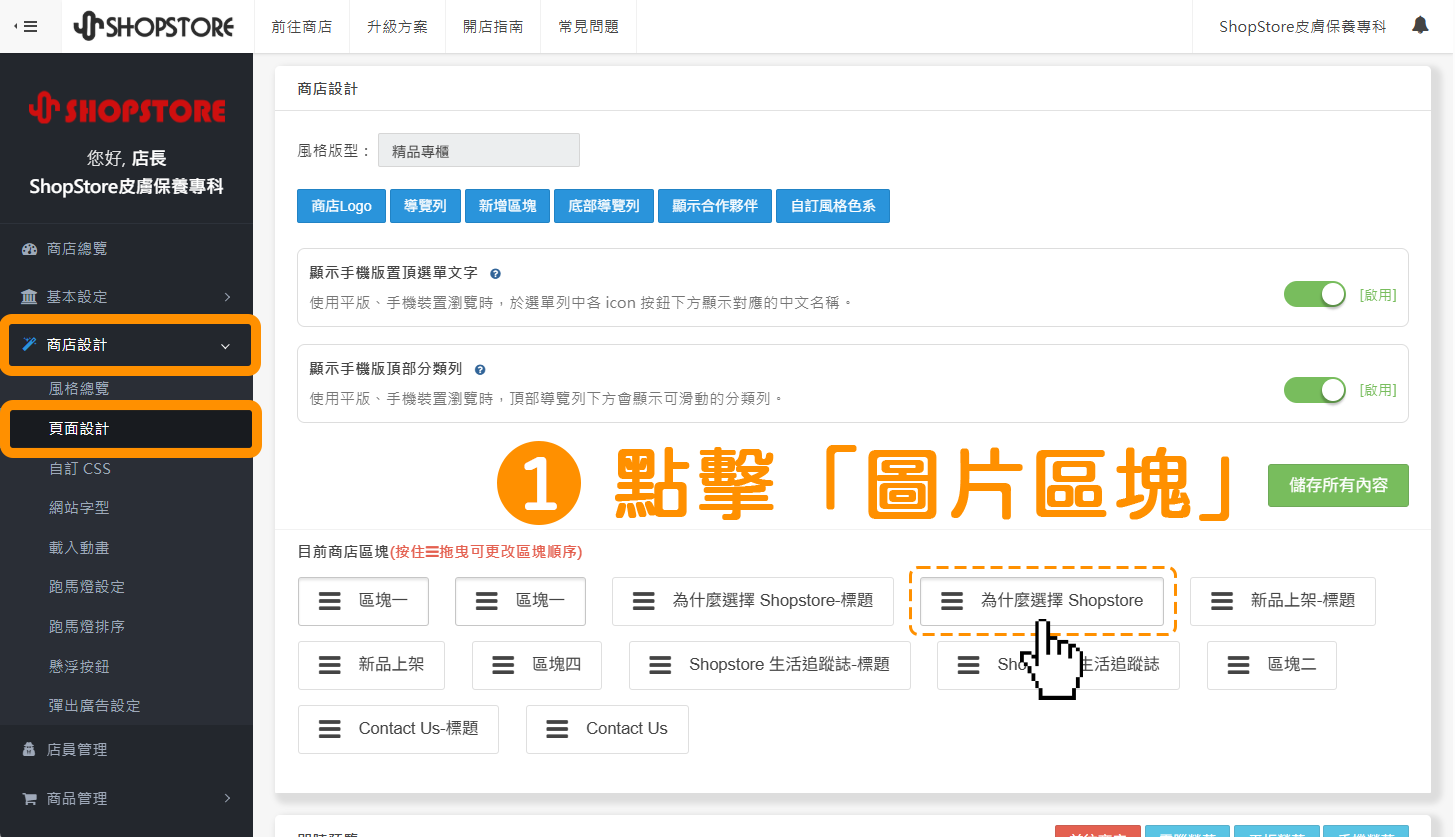 登入「ShopStore 店家管理後台 」→於左方選單，點擊前往「商店設計」→「即時預覽」→點擊一下您的圖片區塊。