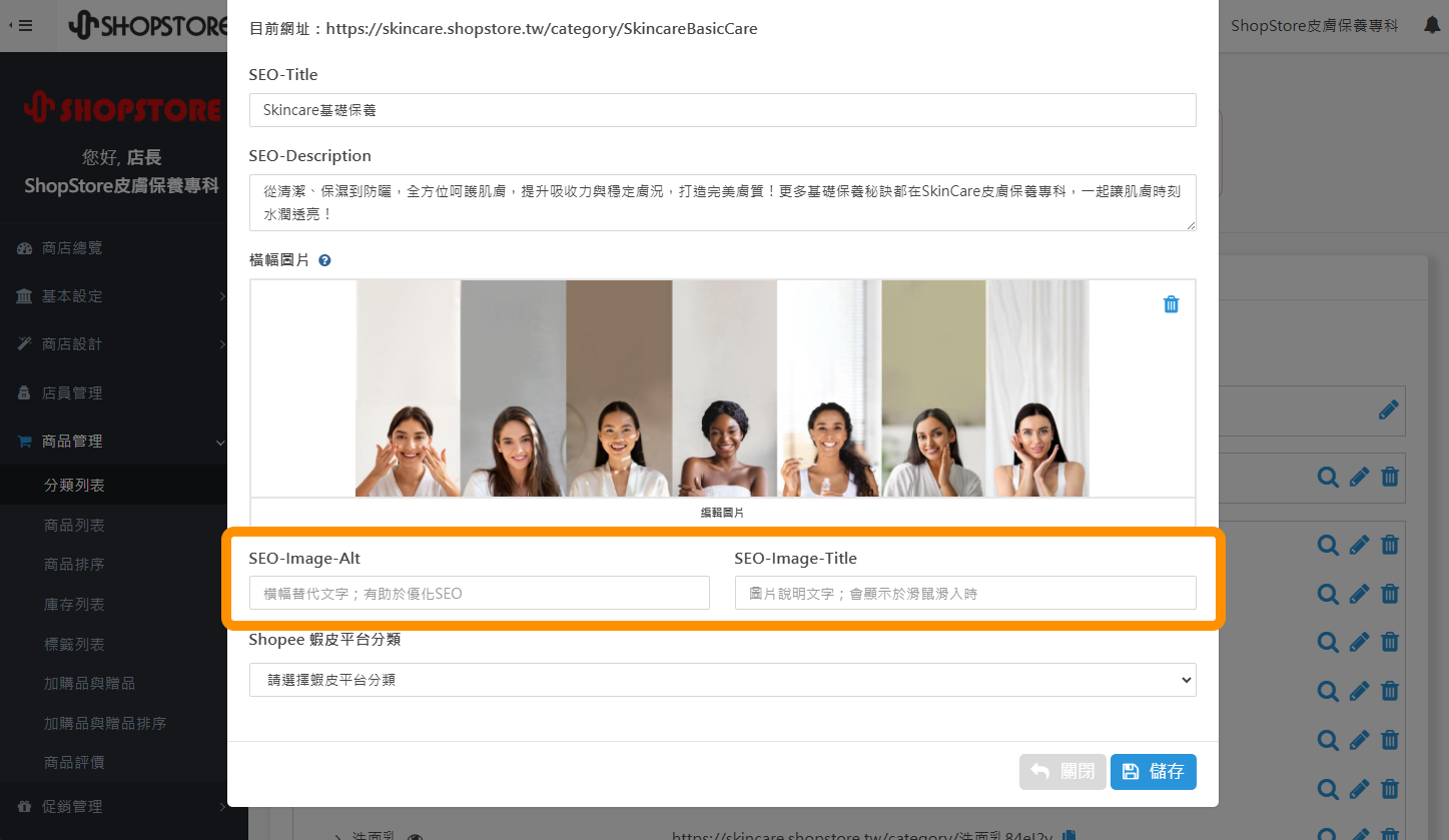 登入「ShopStore 店家管理後台」→於左方選單點擊前往「商品管理」→「分類列表」→點擊「新增 / 編輯分類」→即可在「SEO-Image-Alt」、「SEO-Image-Title」設定分類橫幅圖片的「圖片 Image ALT」與「圖片 Image Title」。