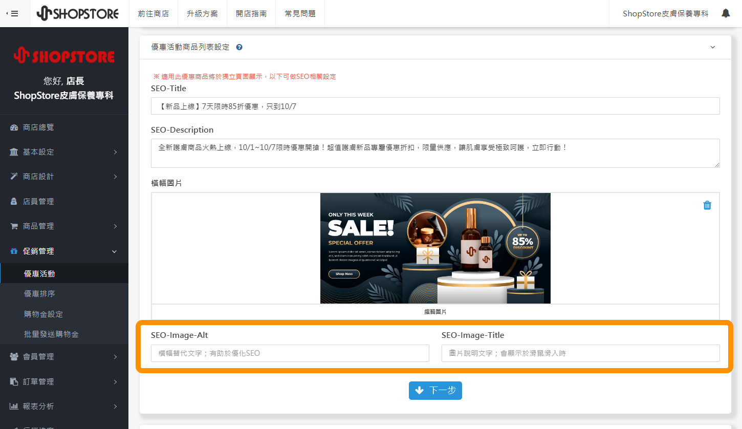 登入「ShopStore 店家管理後台」→於左方選單點擊前往「促銷管理」→「優惠活動」→點擊「新增 / 編輯優惠」→點擊展開「優惠活動商品列表設定」→即可在「SEO-Image-Alt」、「SEO-Image-Title」設定優惠橫幅圖片的「圖片 Image ALT」與「圖片 Image Title」。