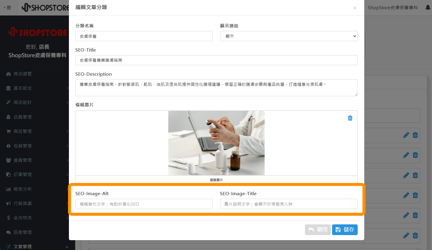 登入「ShopStore 店家管理後台」→於左方選單點擊前往「文章管理」→「文章列表」→點擊「新增 / 編輯分類」→即可在「SEO-Image-Alt」、「SEO-Image-Title」設定文章分類橫幅圖片的「圖片 Image ALT」與「圖片 Image Title」。