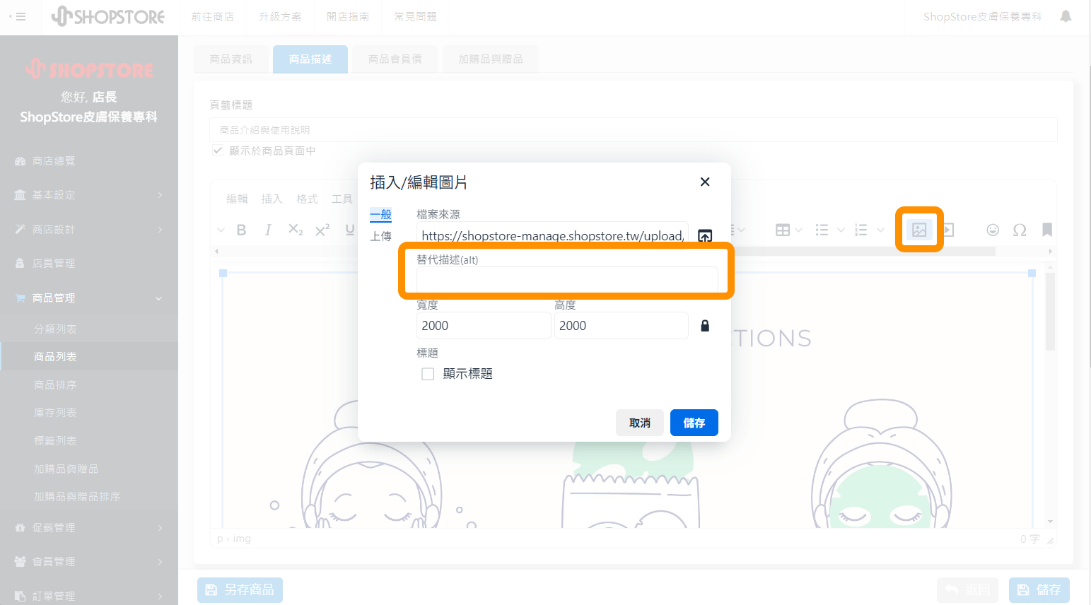 登入「ShopStore 店家管理後台」→在所有文字編輯器內，有置入圖片的位置，點按一下滑鼠左鍵→於上方工具列點擊「」圖片編輯按鈕→即可在「替代描述 (alt)」設定此圖片的 Image ALT。