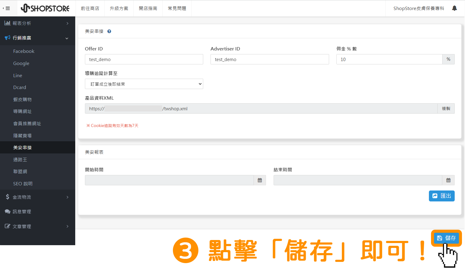 點擊右下方藍色按鈕「儲存」即可。