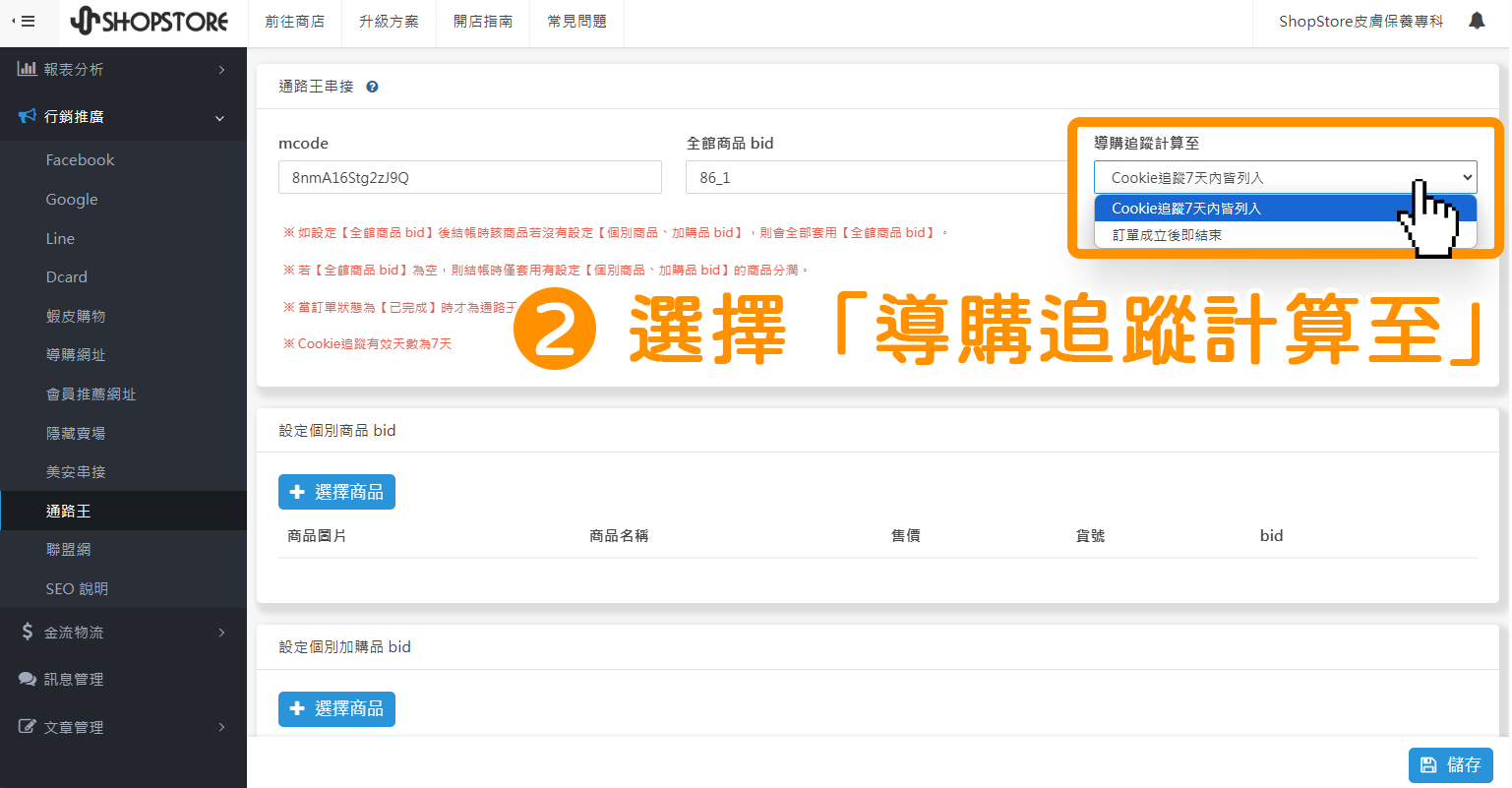 在「導購追蹤計算至」點擊下拉選單，選擇想要顧客進入網站後，系統可以追蹤計算多長時間，且在多久後，結束通路王導購追蹤 。