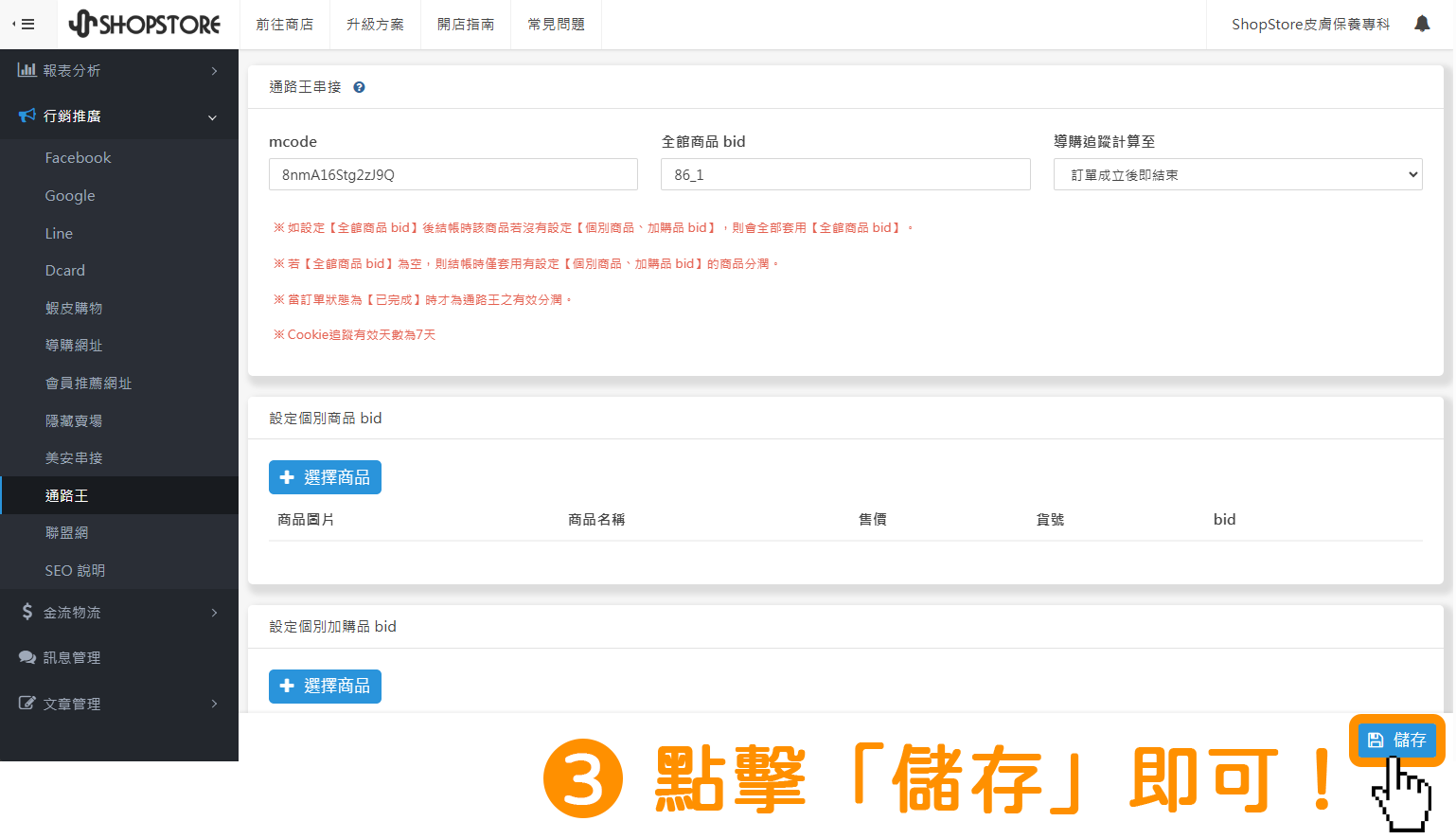 點擊右下方藍色按鈕「儲存」即可。