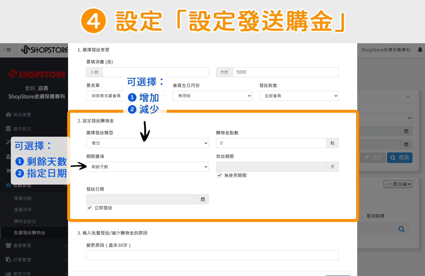 步驟4：輸入與設定「設定發送購物金」區塊內的資訊。