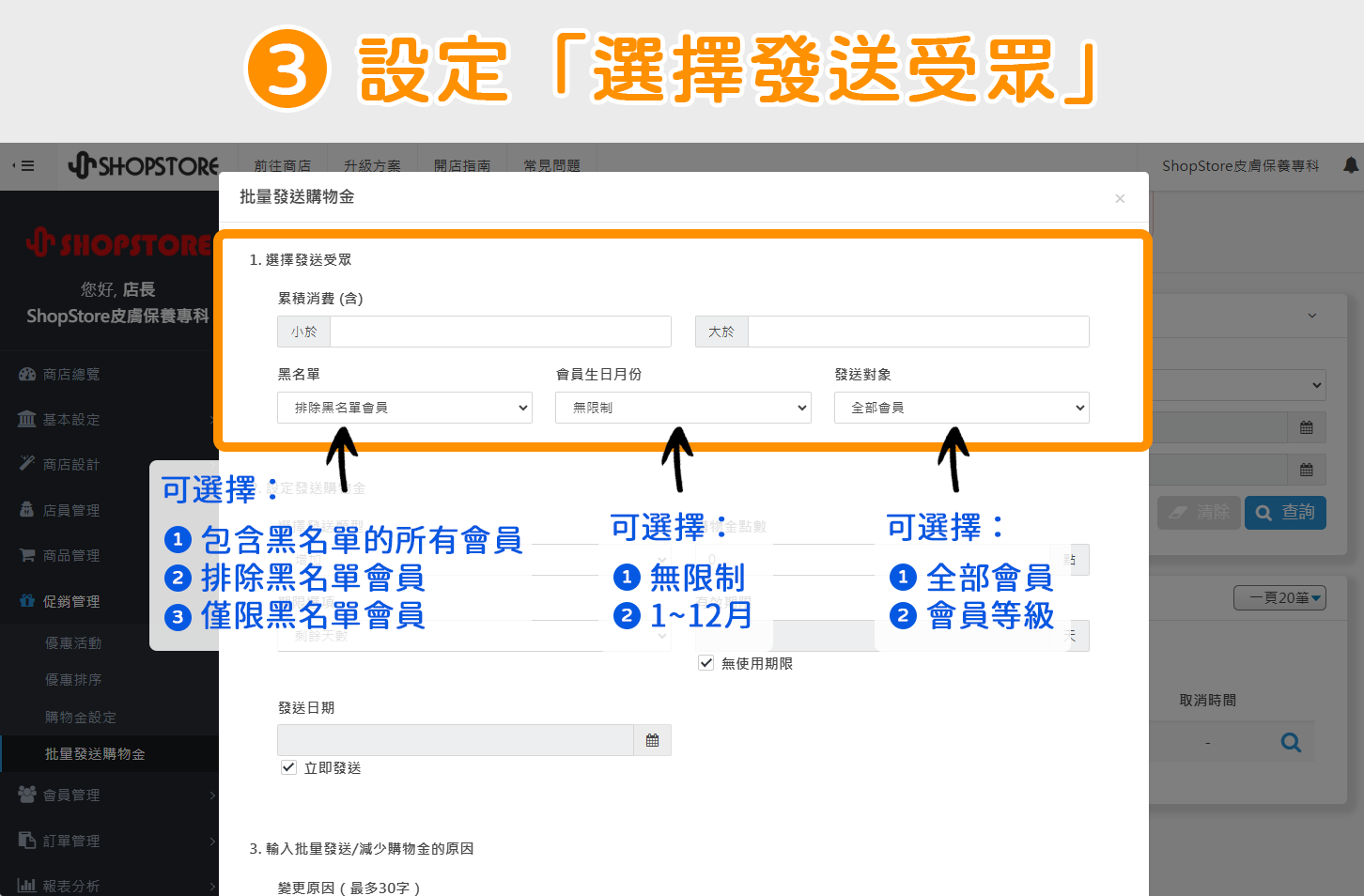 步驟3：在【批量發送購物金】彈出視窗內，設定「選擇發送受眾」區塊（也就是選擇，是誰可以收到這筆購物金）。