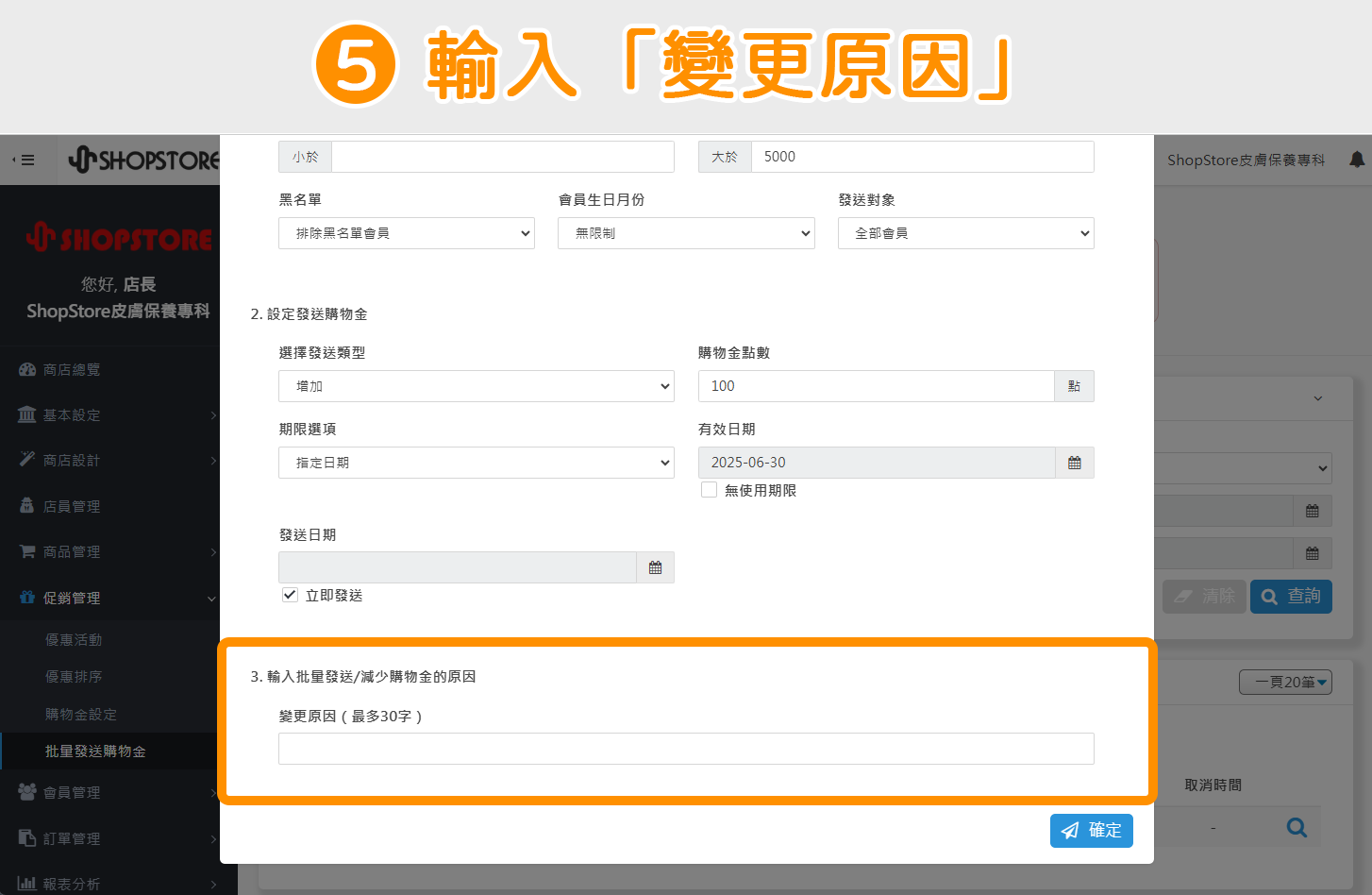 步驟5：在【輸入批量發送 / 減少購物金的原因】步驟區塊，輸入此購物金的「變更原因」。