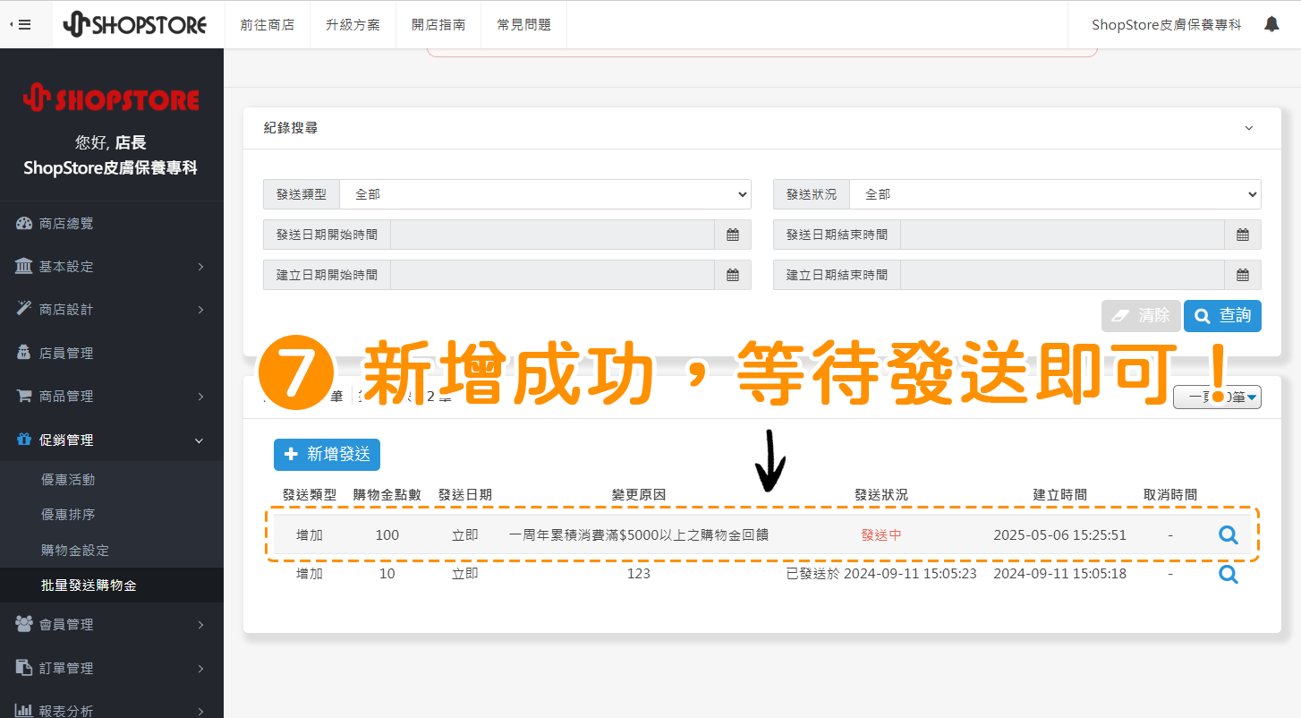 步驟7：此時，剛剛新增的「批量發送購物金」設定，即會顯示於列表上，等待系統發送成功即可。