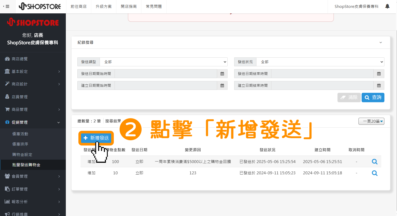 步驟2：點擊中間藍色按鈕「新增發送」。