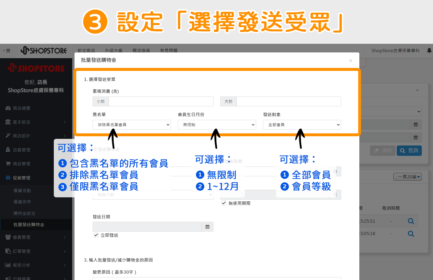 步驟3：在【批量發送購物金】彈出視窗內，設定「選擇發送受眾」區塊（也就是選擇，是誰將減少這筆購物金）。