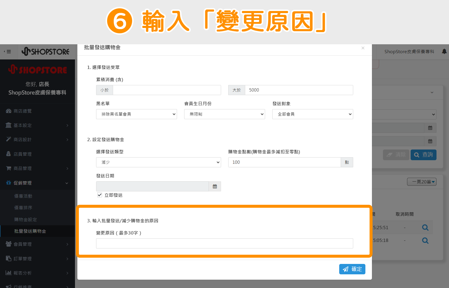 步驟6：在【輸入批量發送 / 減少購物金的原因】步驟區塊，輸入此購物金的「變更原因」。