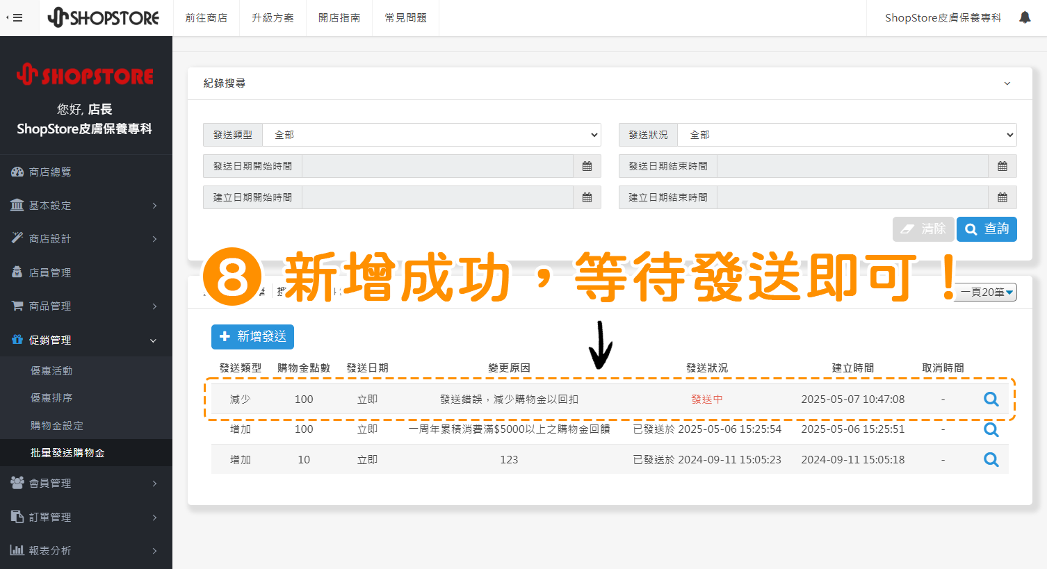 步驟8：此時，剛剛新增的「批量發送購物金」設定，即會顯示於列表上，等待系統發送減少購物金即可。