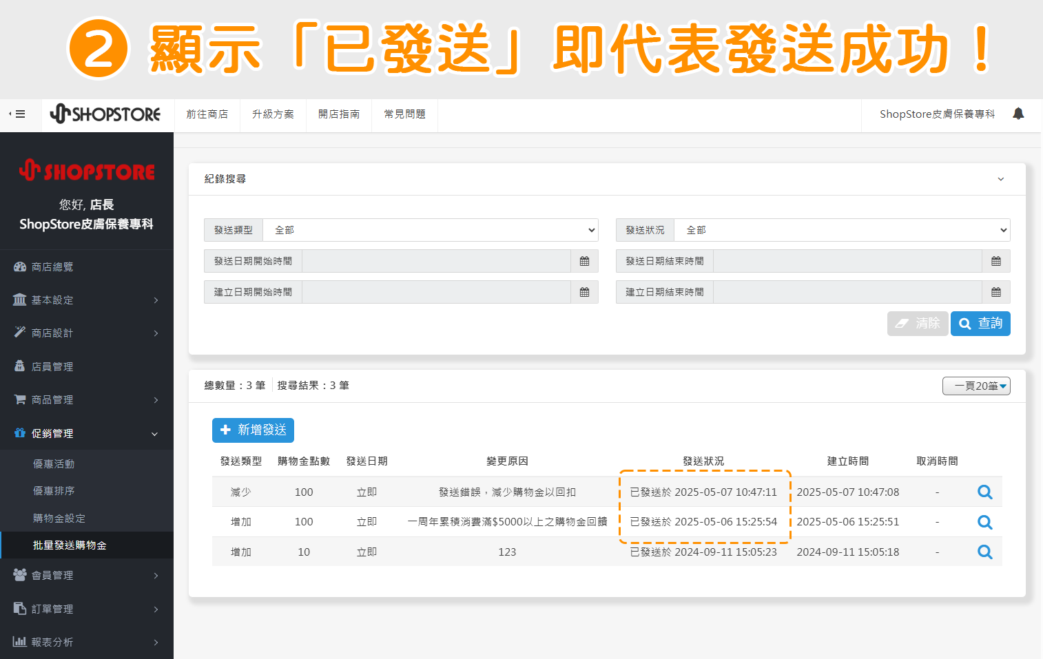 步驟2：當「發送狀況」顯示「已發送於 2025-05-06 15:25:54」，即代表發送成功！