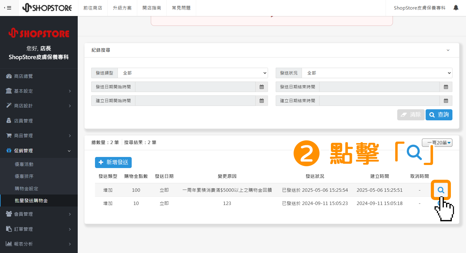 步驟2：在想查看發送內容之購物金紀錄右方，點擊「放大鏡」按鈕。