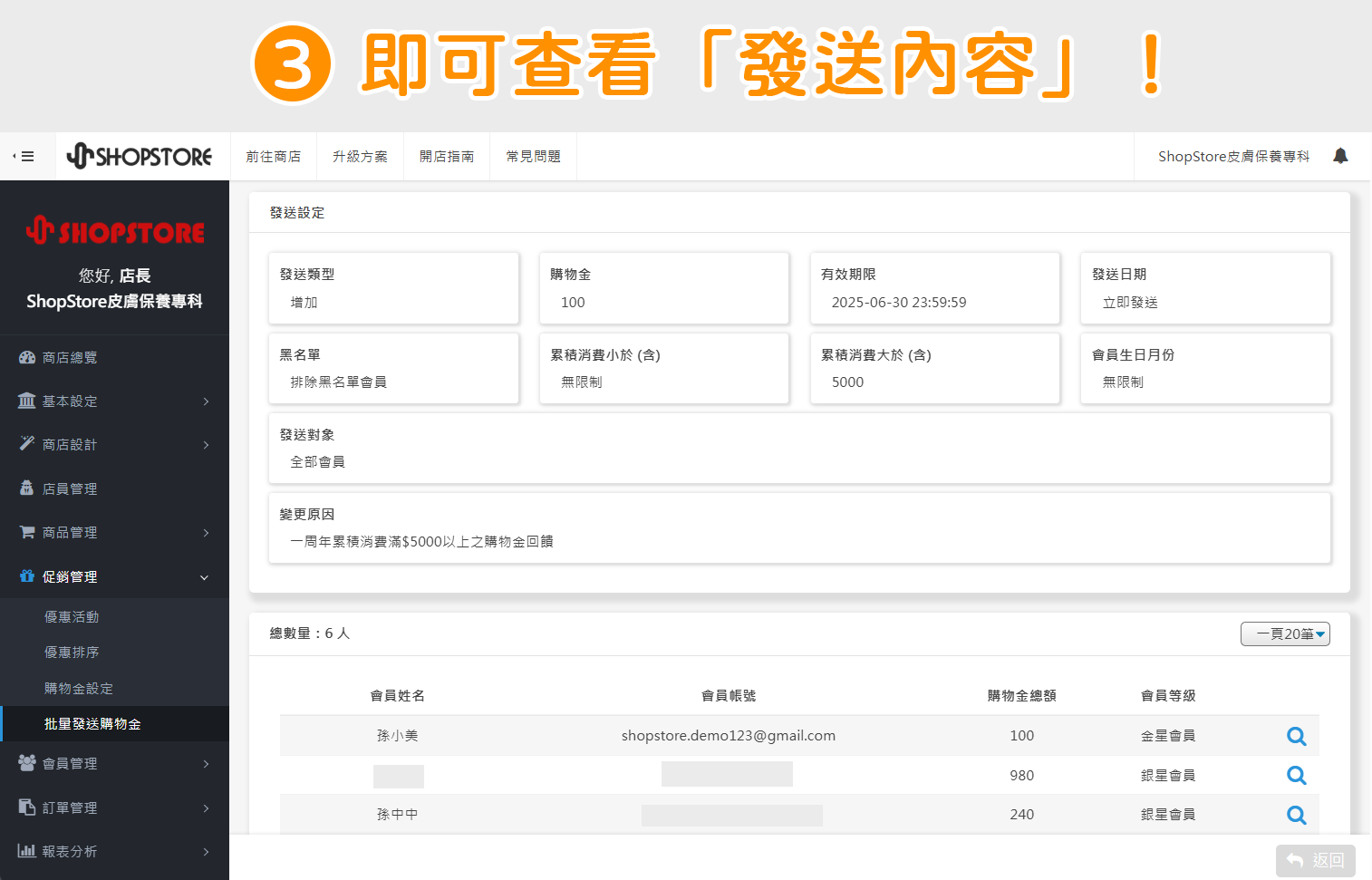 步驟3：即可在此頁面，查看此購物金紀錄的「購物金發送設定」與「發送對象」。