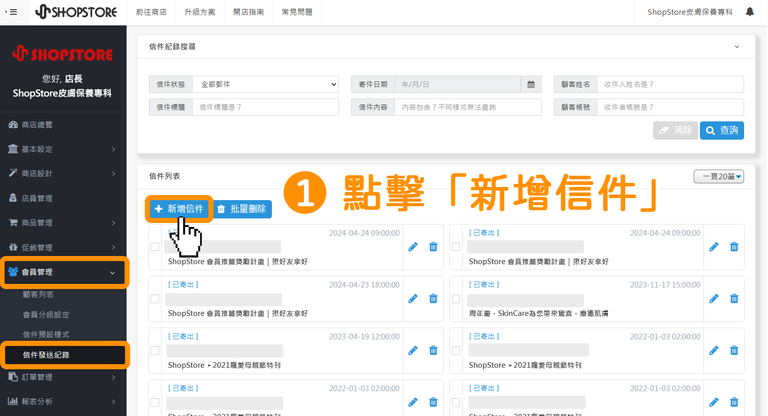 登入「ShopStore 店家管理後台」→於後台「會員管理」→「信件發送紀錄」→點擊藍色按鈕「新增信件」。