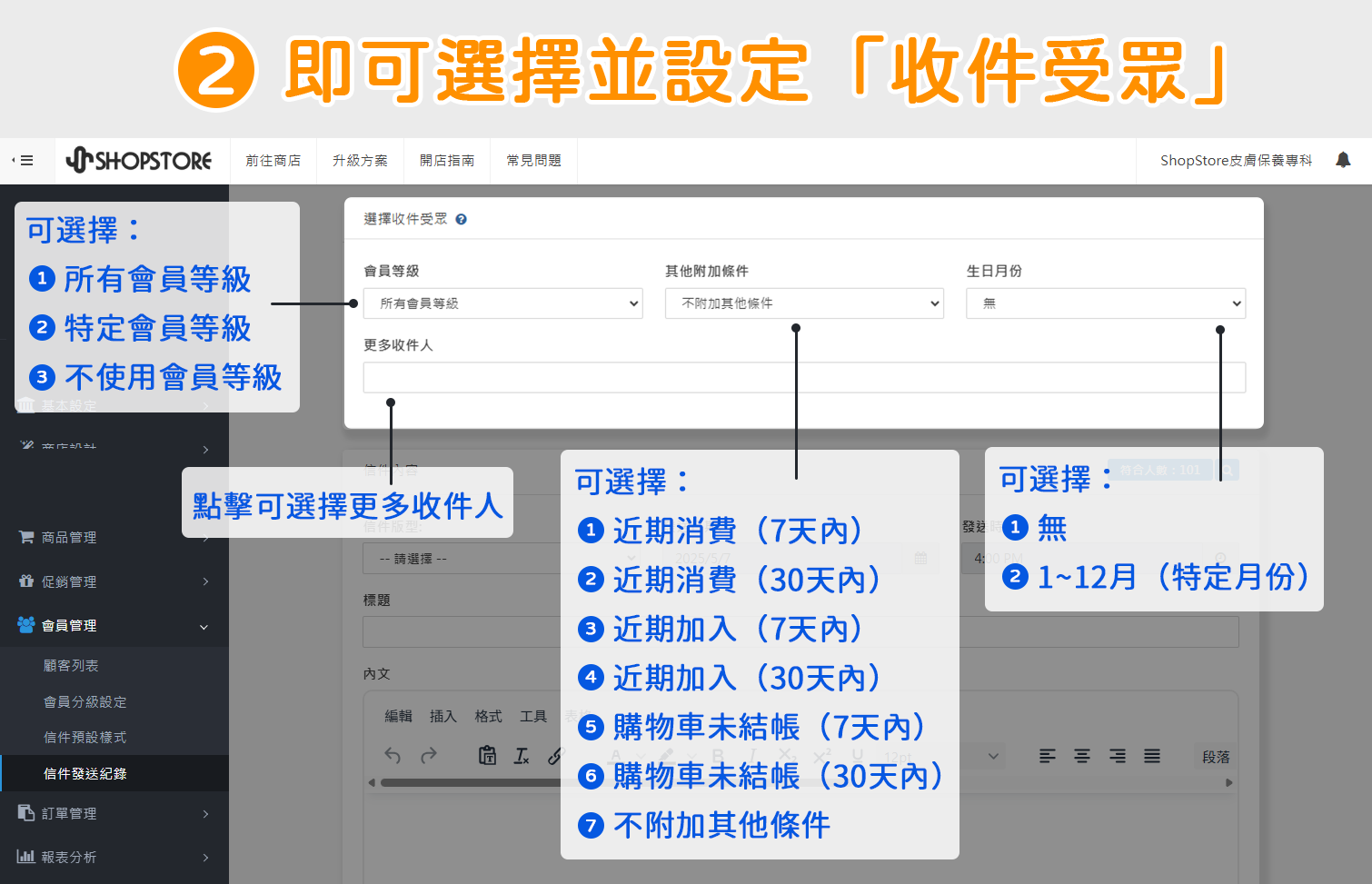 即可在最上方的「選擇收件受眾」區塊，選擇與設定，想要信件寄送給哪一群會員 / 顧客。