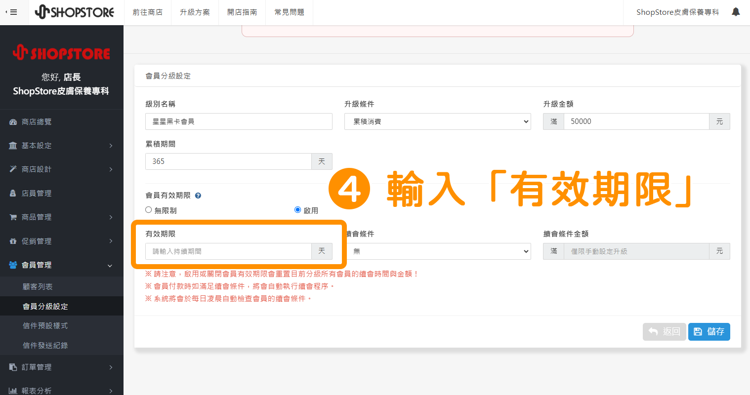 在【有效期限】欄位內，輸入顧客升等到此會員等級時，可持續待在此等級「多少天數」。