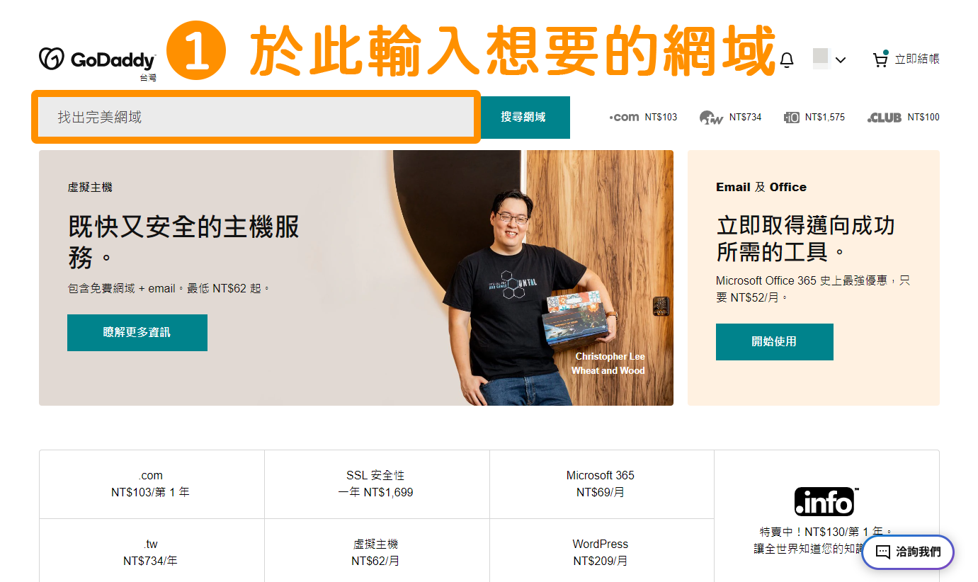 點擊進入「Godaddy 官網」 →直接在最上方的「找出完美網域」欄位內，輸入您想要的網域（例如：skinecare.site／skinecare.tw 都可以，請隨輸入一組想要的）。