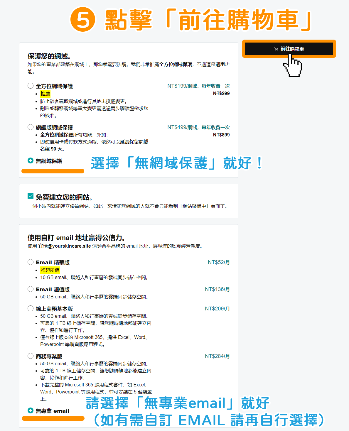 直接點擊右上方黑色按鈕「前往購物車」。
