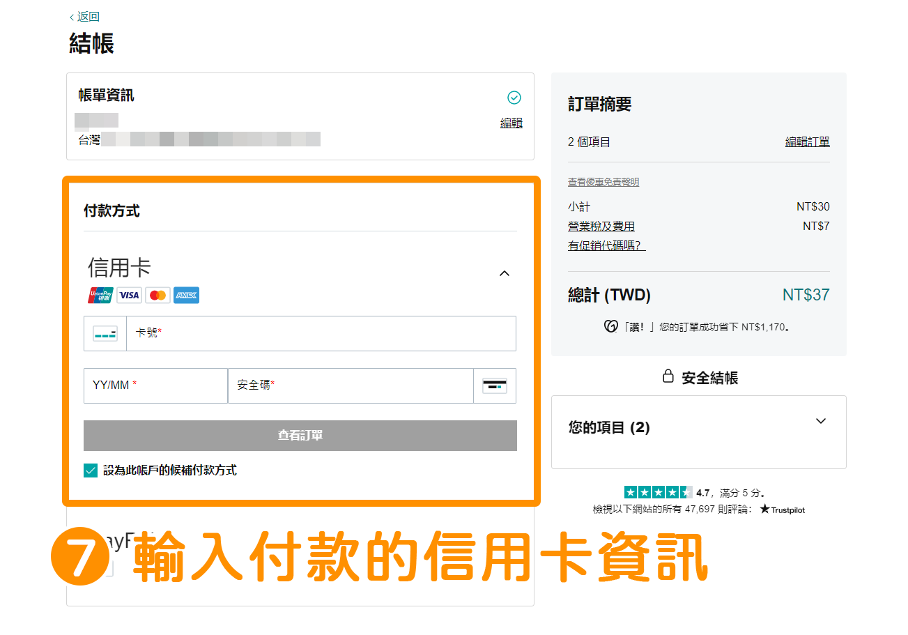 在「付款方式」輸入您的信用卡付款資訊。