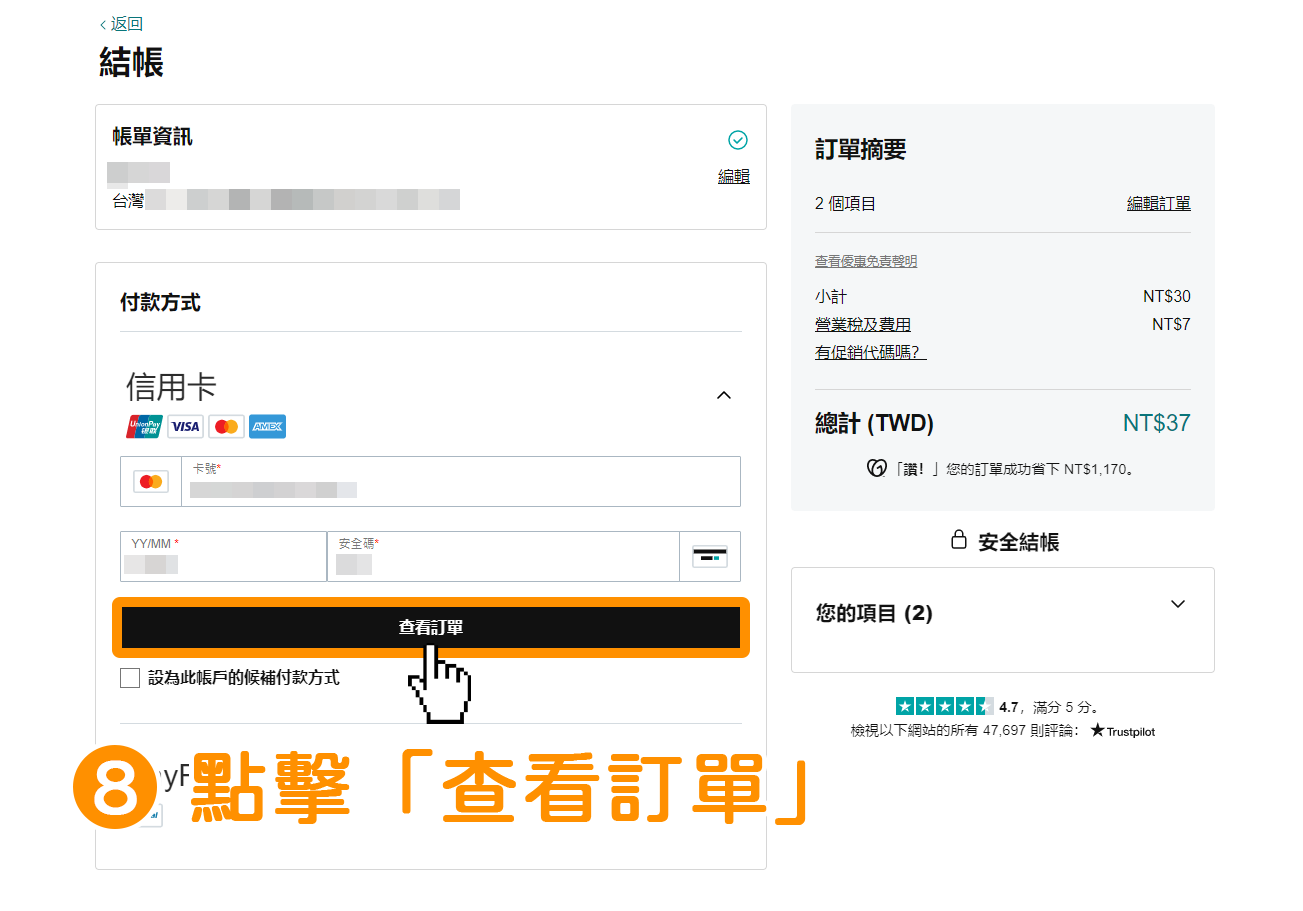 確認填寫的付款資訊正確後→點擊下方黑色按鈕「查看訂單」。