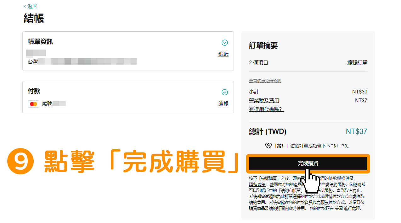 點擊右下方黑色按鈕「完成購買」。