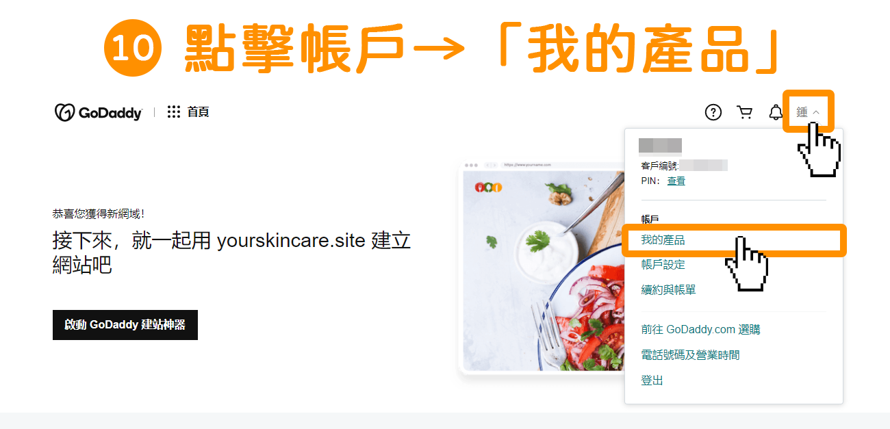 回到 Godaddy 官網首頁→點擊右上方帳號處→點擊「我的產品」。