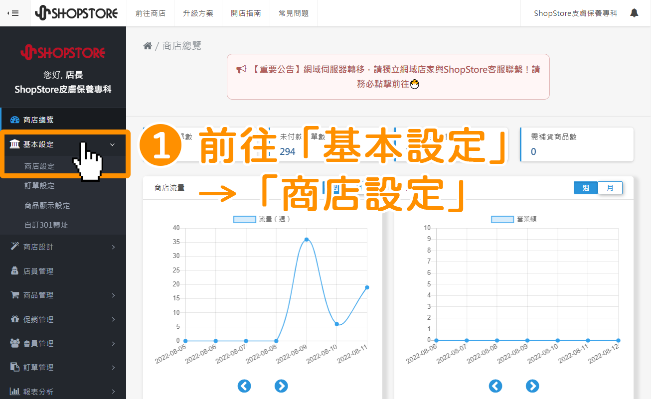 登入「ShopStore 店家管理後台 」→於左方選單，點擊前往「基本設定」→「商店設定」。