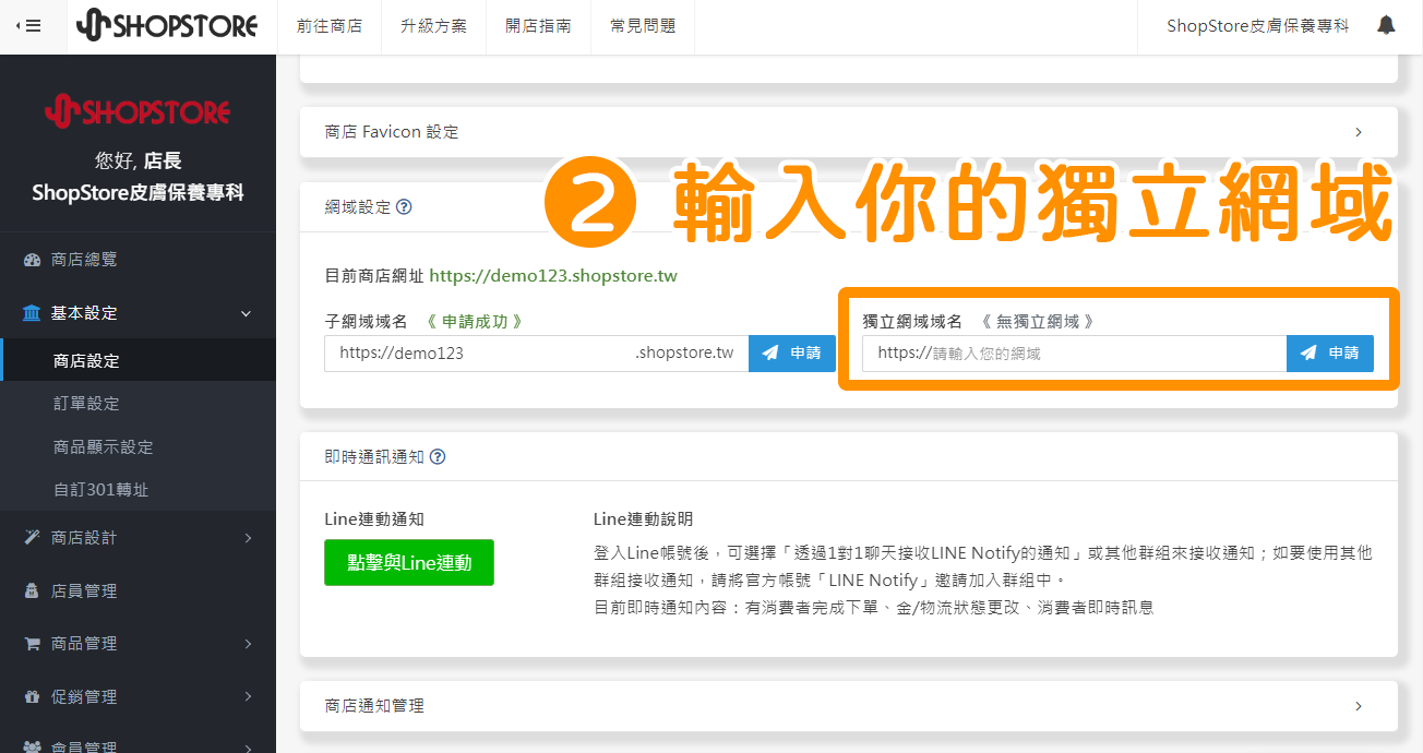 下滑頁面來到「網域設定」區塊，在「獨立網域域名」的欄位內，輸入您的獨立網域（例如：shopstore01.tw）。