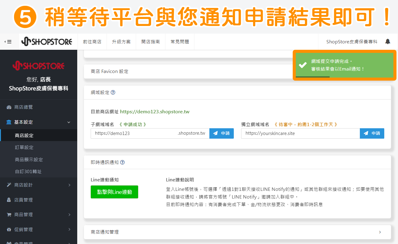 提交完成！商家稍等待 1- 2 個工作天後，技術團隊即會寄送「網域申請結果 Email」通知信予您做通知。