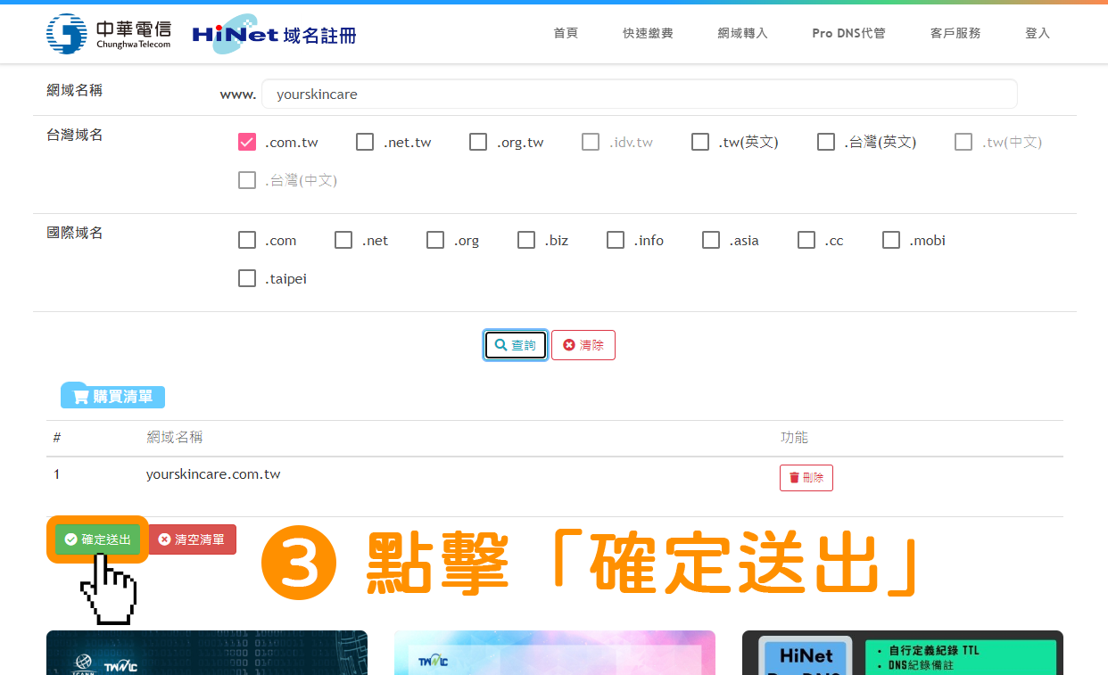 在「購買清單」內即會顯示商家想要的「獨立網域」→點擊綠色按鈕「確定送出」。之後，即可前往付款頁面，完成後續付款結帳。