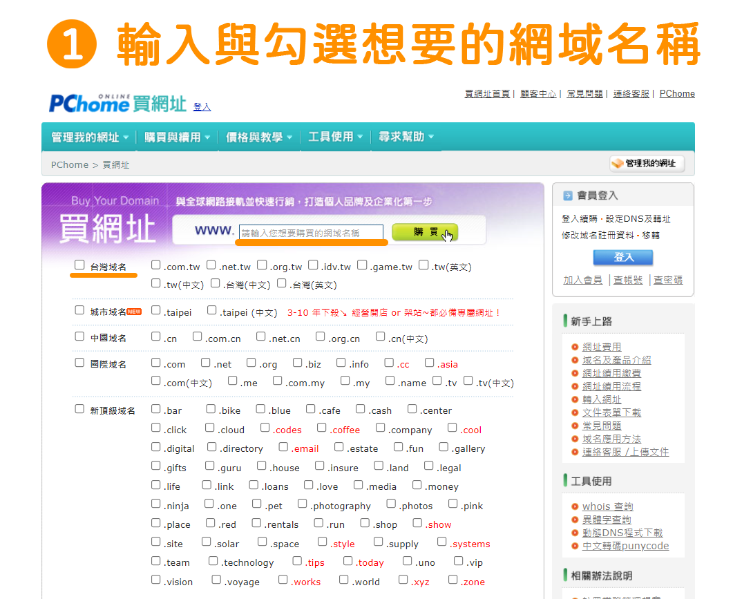點擊前往「PChome 網域購買官網」→直接在最上方的「買網址」區塊的網址欄位內，輸入您想要的網域（例如：shopstore01 ）→之後在下方的「域名」區塊，勾選想要的域名（例如：.com.tw／.tw）。
