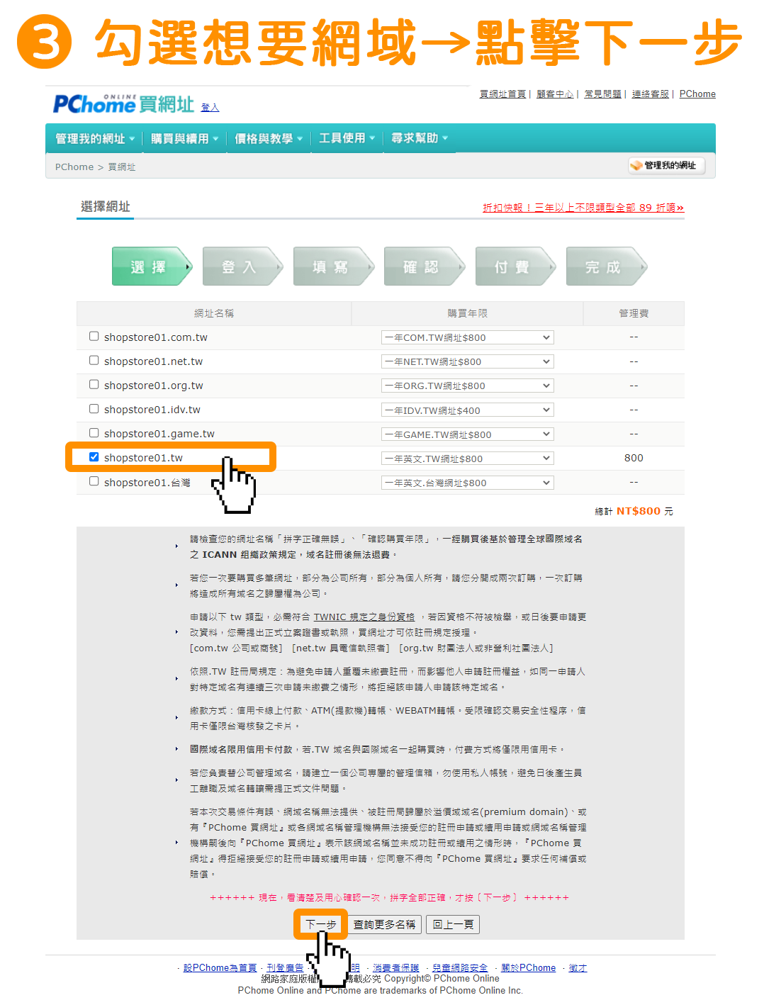 勾選想要的網域→點擊頁面底部的灰色按鈕「下一步」，即可進行後續付款的！
