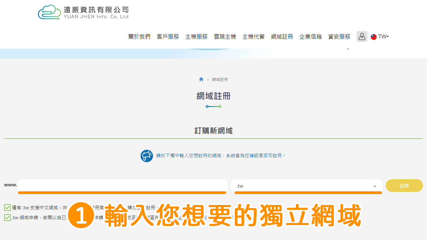 點擊進入「遠振資訊官網」 →直接在最上方的「找出完美網域」欄位內，輸入您想要的網域（例如：skinecare.site／skinecare.tw 都可以，請隨輸入一組想要的）。