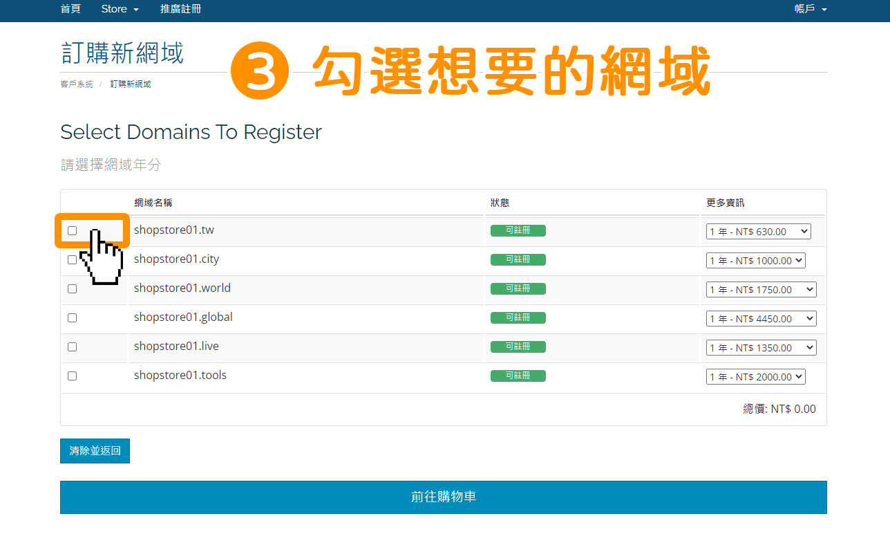 在您想要的網域，點擊左方框框做勾選。