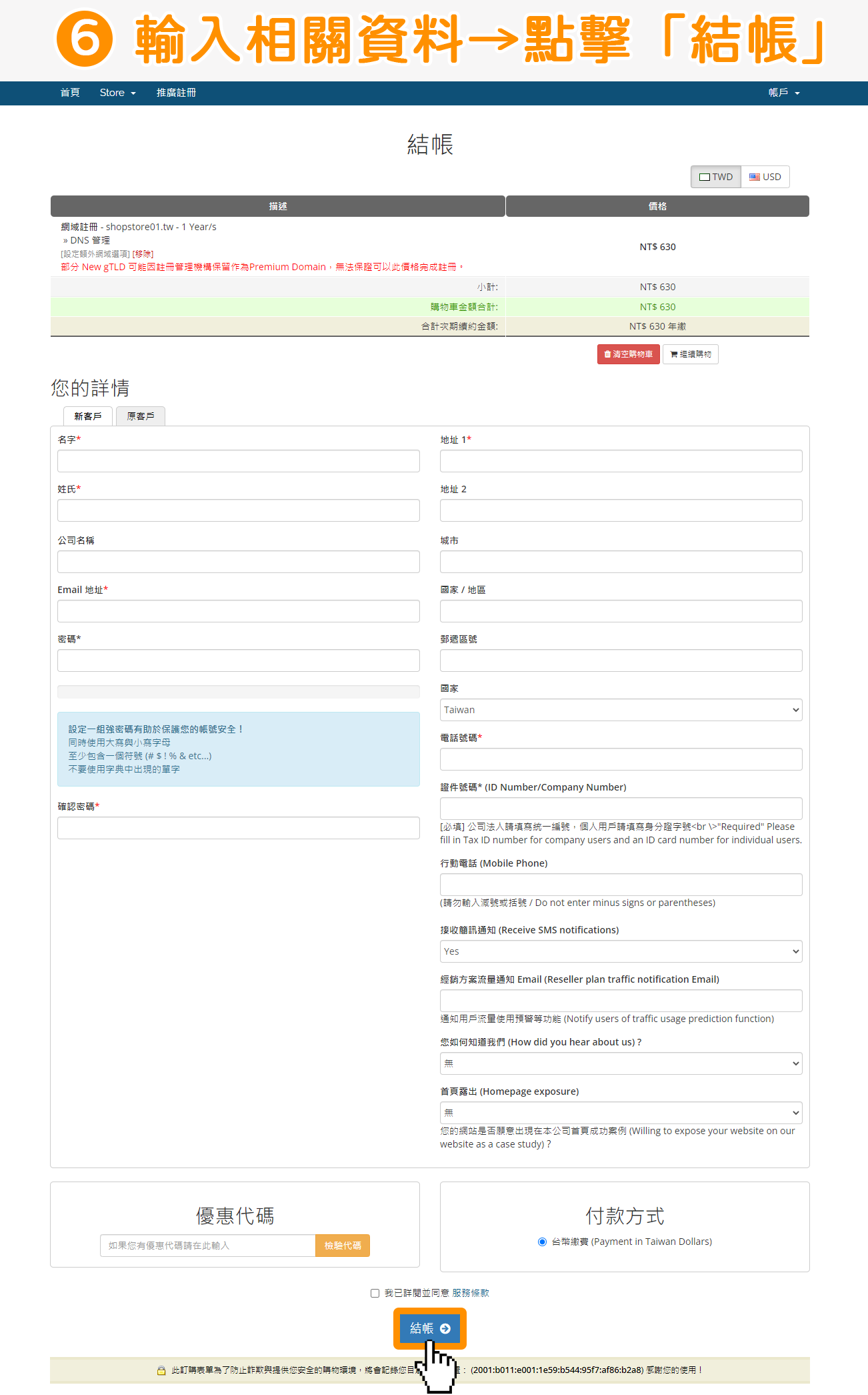 輸入您個人資料、付款資料，並勾選「我同意」→點擊最下方藍色按鈕「結帳」即可完成購買！
