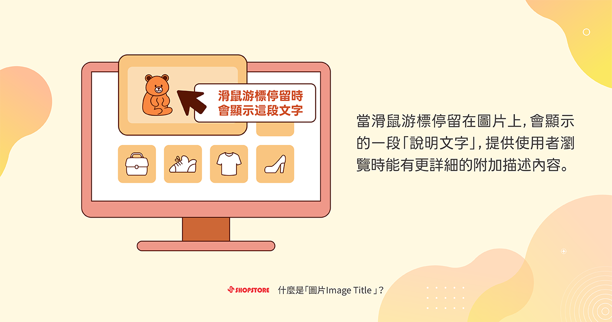 圖片的 Image Title 主要作用為，當滑鼠游標停留在圖片上方時，會顯示的一小段「說明文字」，提供使用者在瀏覽時，有更加詳細且有價值的附加描述與內容。