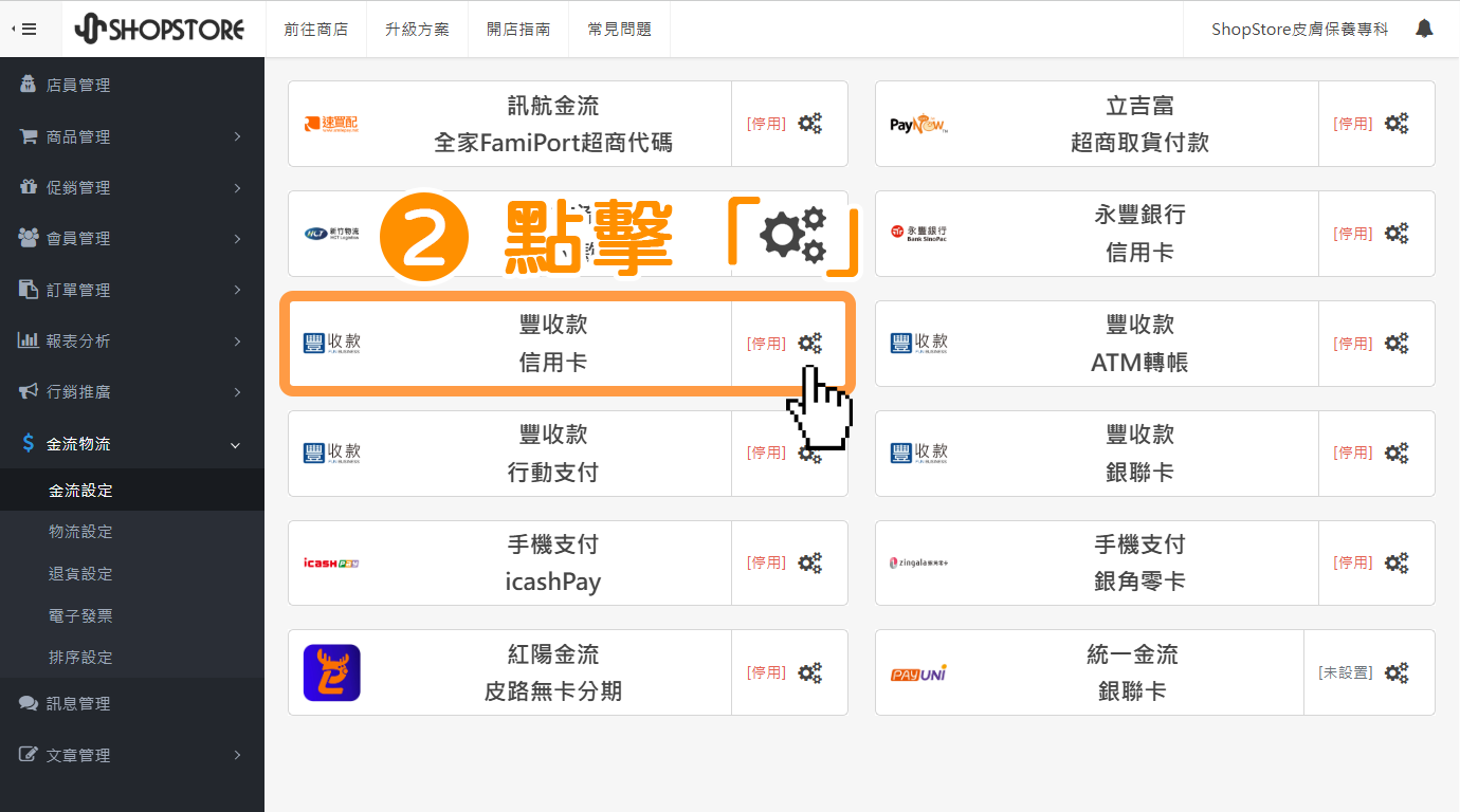 在「豐收款 - 信用卡」點擊「設定」按鈕，以進入設定頁面。