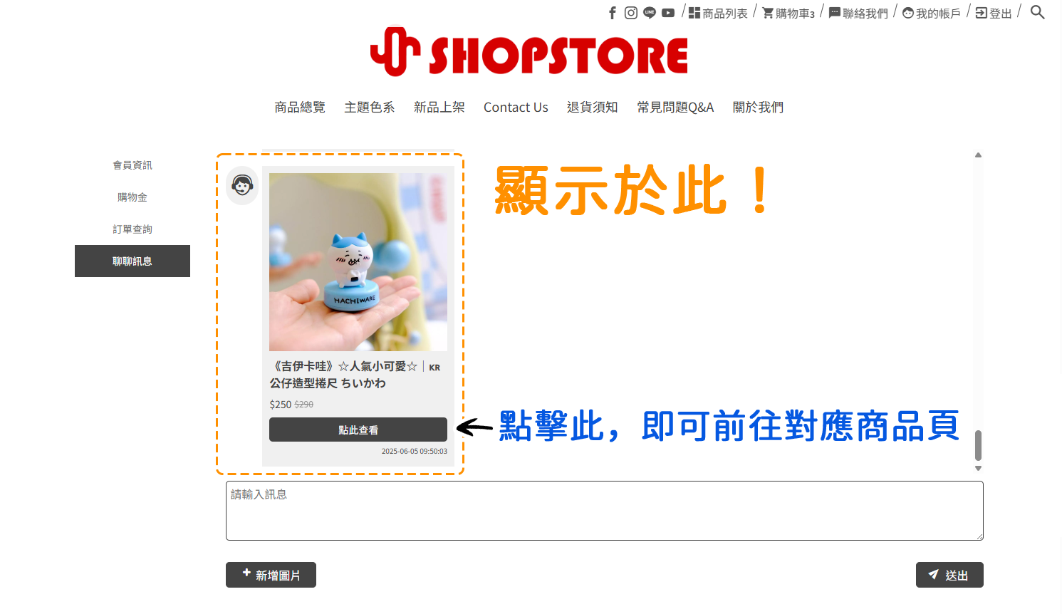 顧客前台訊息顯示：於前台「登入會員」→「聊聊訊息」內，就可以觀看到商家傳送的商品資訊卡。