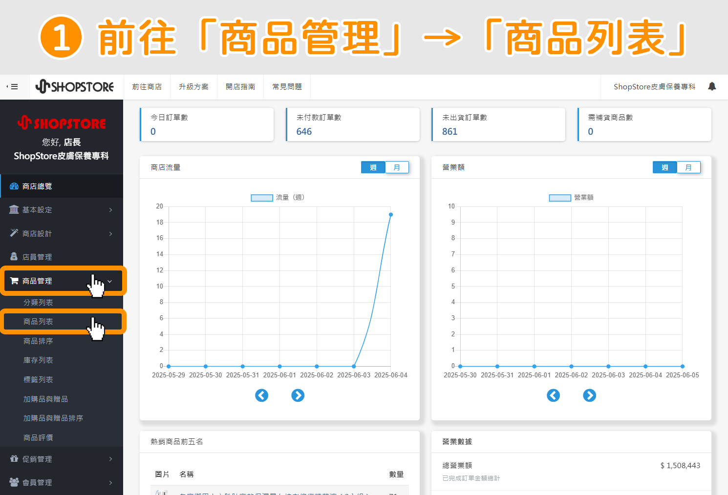 登入「ShopStore 店家管理後台」→於左方選單，點擊前往「商品管理」→「商品列表」。