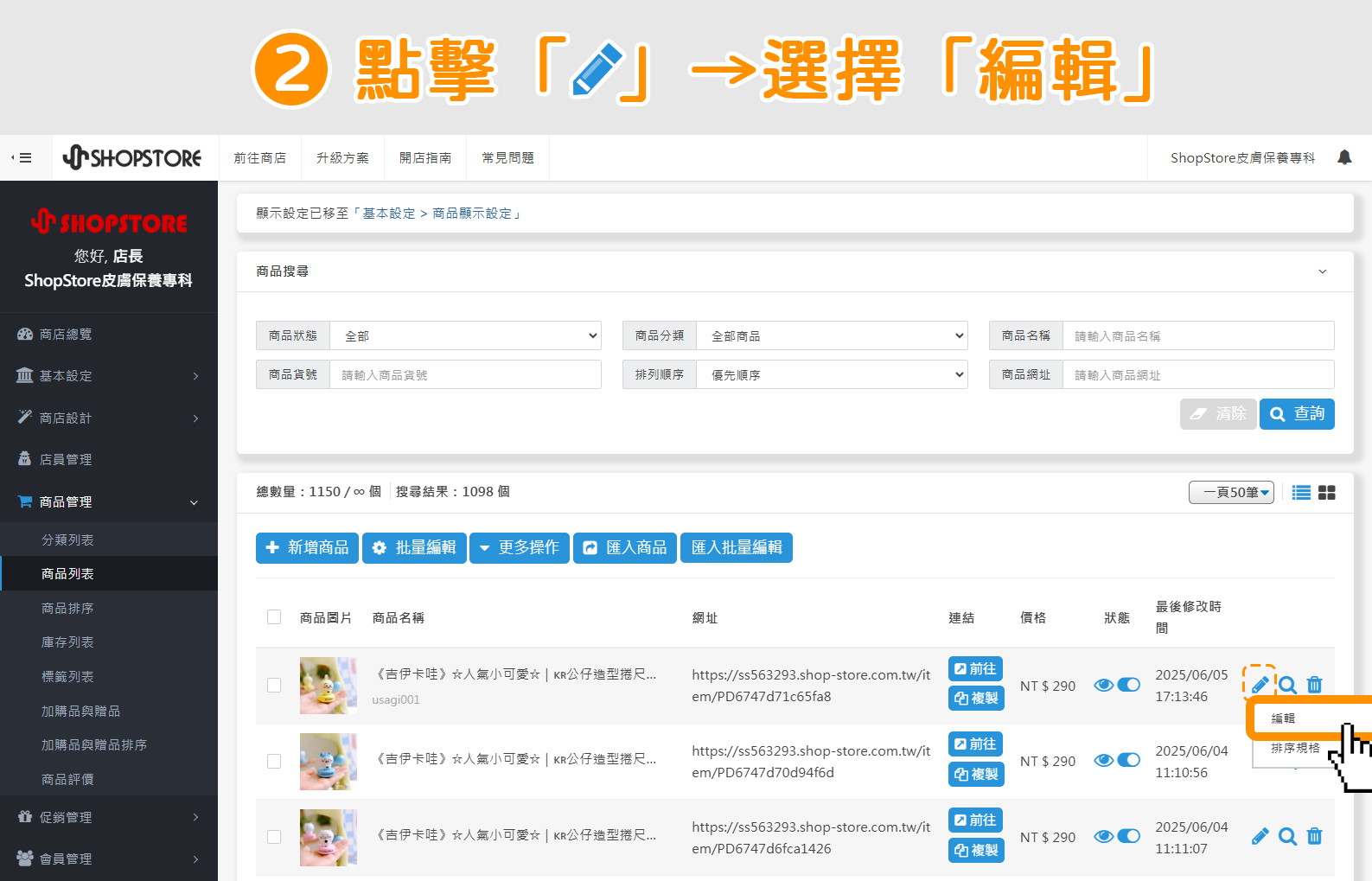 在想要設定「隱藏圖片」的多規格商品右方，點擊「鉛筆」按鈕→選擇「編輯」。