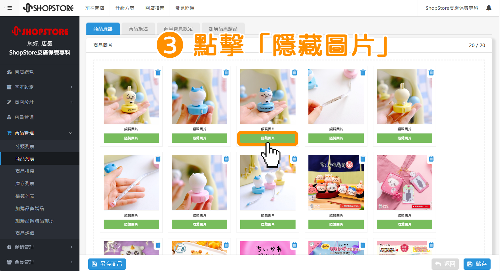 在最上方的【商品圖片】區塊內，於想要隱藏的圖片上，點擊綠色按鈕「隱藏圖片」。