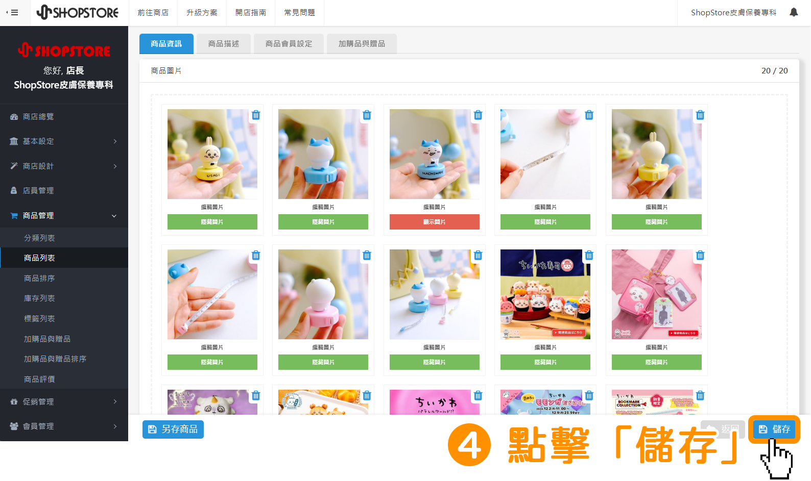 確認隱藏的圖片皆正確後，點擊右下方藍色按鈕「儲存」。