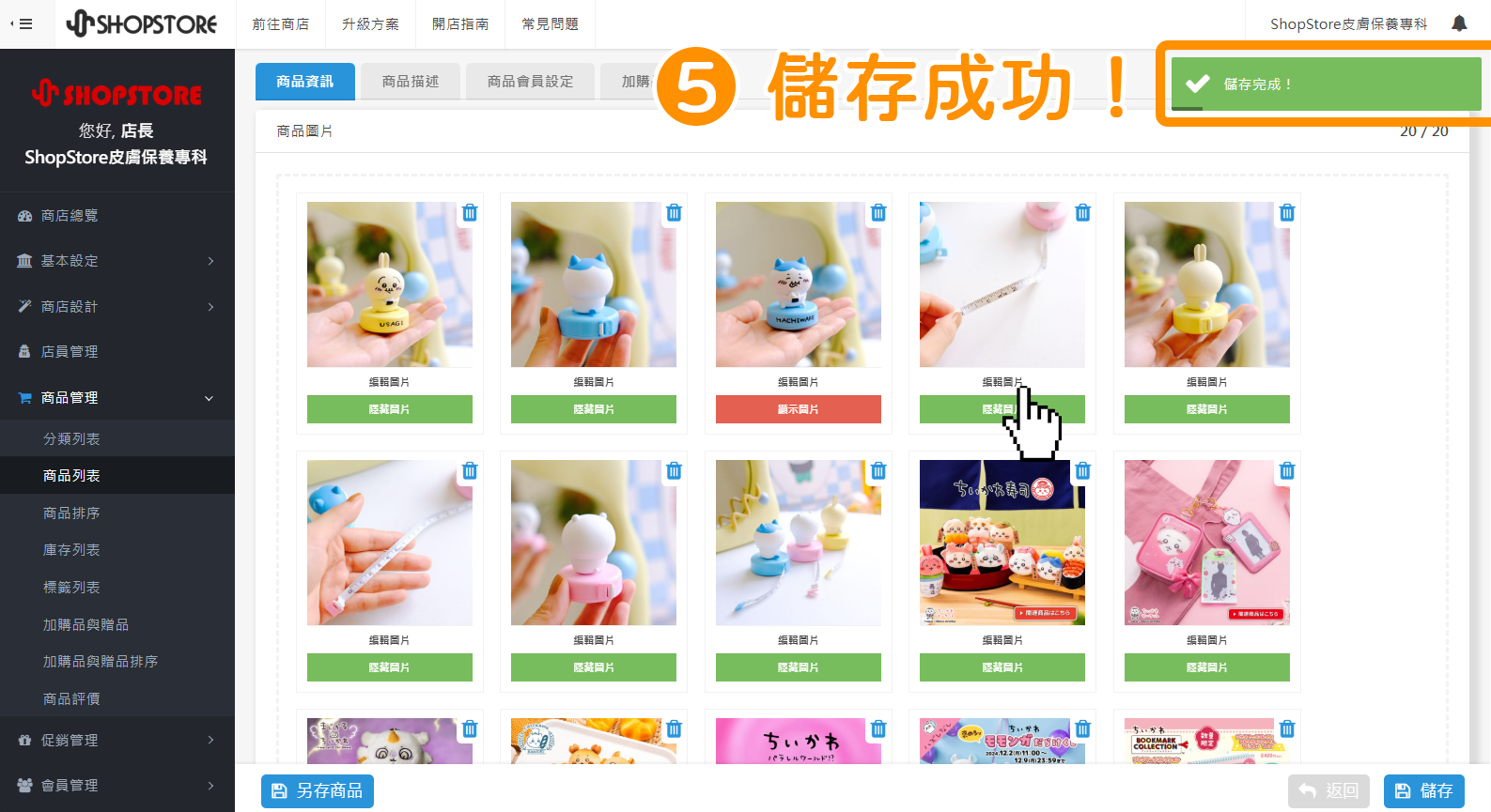當右上方顯示「儲存完成」的綠色提示，即代表儲存成功！系統也會自動導向至「商品列表」頁面。