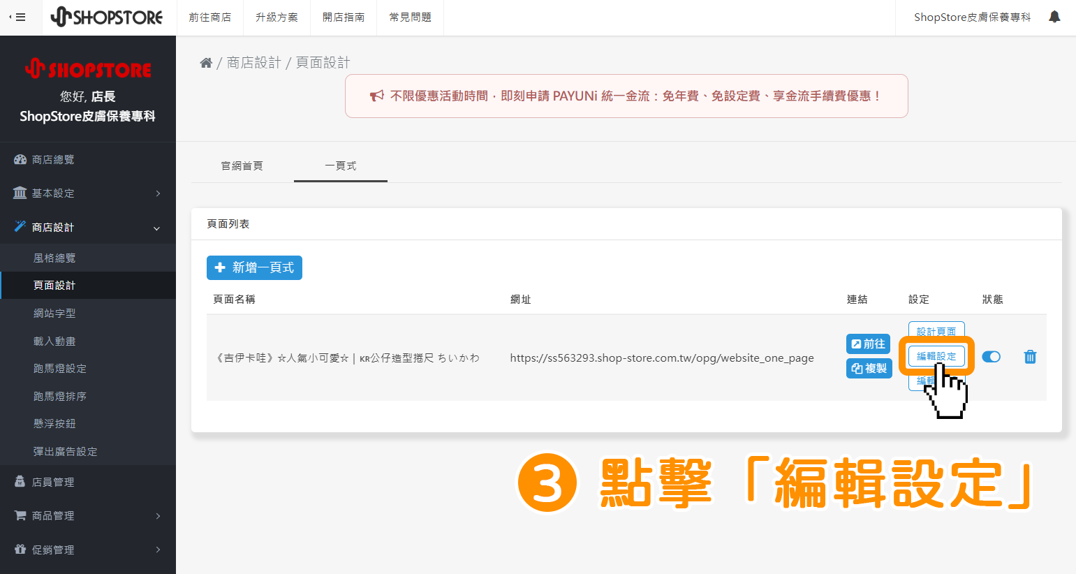 步驟3：在想啟用「獨立商店 LOGO」功能的一頁式頁面右方，點擊「編輯設定」。